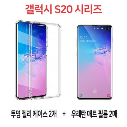 스톤스틸 갤럭시S20 S20 플러스 s20 울트라 S20시리즈 하이 클리어 투명 젤리 케이스 2개 지문 방지 우레탄 TU 매트 필름 2매 휴대폰