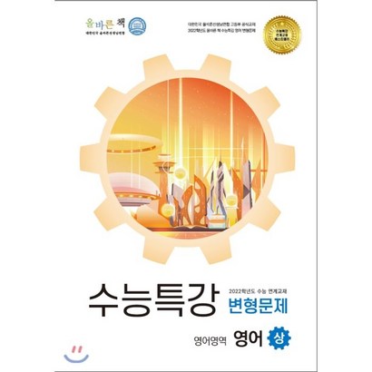 올바른책 수능특강 영어 변형문제집 : 2022학년도 수능 연계교재 리뷰후기