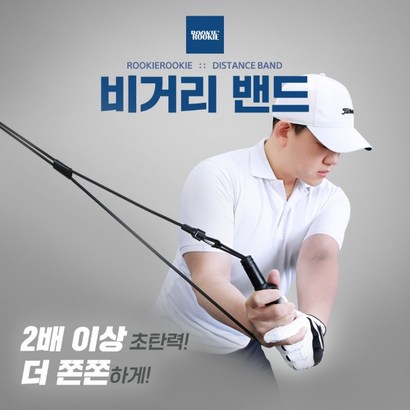 루키루키 비거리밴드 비거리증가 스윙밴드 골프스윙연습기 골프연습용품