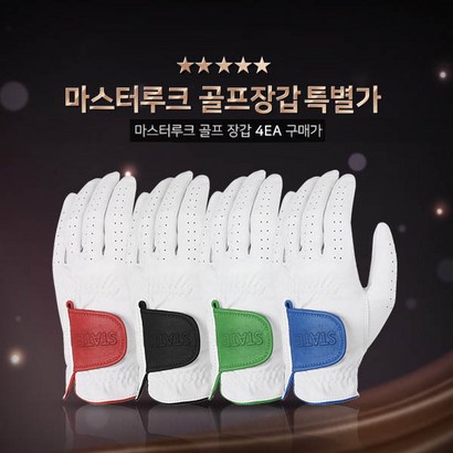 마스터루크 올양피 골프장갑 4Coor 4장 왼손 리뷰후기