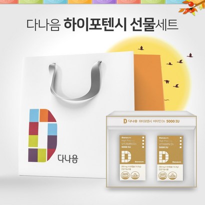 다나음 비타민D 하이포텐시 츄어블 5000IU 선물세트