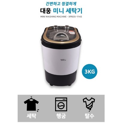 대웅 XPB35-1145 미니세탁기 세탁 헹굼 탈수 소형빨래 리뷰후기