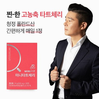 찐한 농축 타트체리 영양제 미니핏 미니 타트체리 캡슐 베타카로틴 콜레스테 영양제 리뷰후기