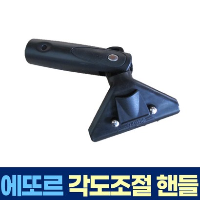 에또르 각도 조절 핸들 유리창 청소 스퀴지 손잡이 리뷰후기