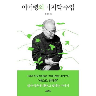 열림원 이어령의 마지막 수업사은품