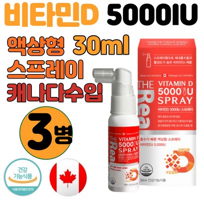 뿌리는 비타민d 스프레이 캐나다산 어린이 영양제 3병 식약처 인증 아기 유아 비타민D 액상형 장기 키즈 어린이 임산부 프리미엄 캐나다 직수입 뼈 건강 보충제