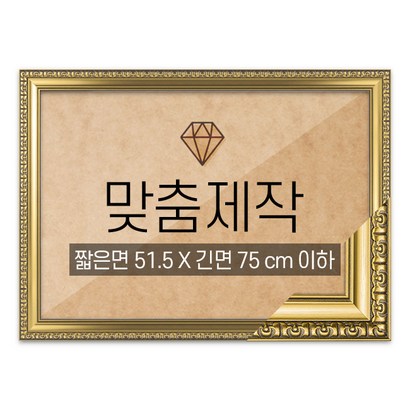 보석십자수 맞춤액자 고급형 댄디골드 짧은면 515긴면 75 이하