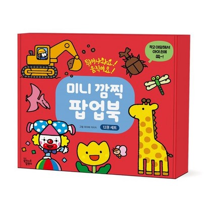미니 깜찍 팝업북 12권