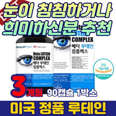 어린이 중학생 눈 건강 영양제 루테인 베타카로틴 직장인 성인 눈 건조 피로 시림 루태인 누테인 약국 식약청 루테인 마리골드꽃추출물 금잔화 비타민 추천 20대 40대 50대 60대