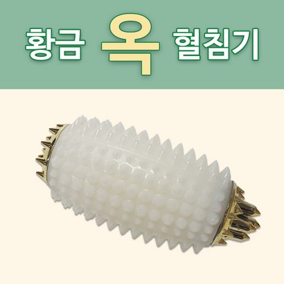 황금혈침기 지압 손마사지 마사지볼 수지침