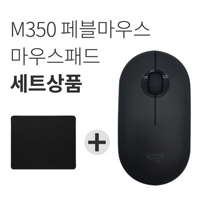 로지텍 페블 350 무소음 무선마우스 마우스패드