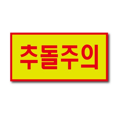 반사스티커 추돌주의 스티커 200x 리뷰 후기
