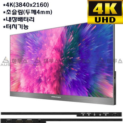 아우스 SIBOAN 4K UHD 고화질 노트북 보조모니터 서브모니터 게임용모니터 휴대용 터치 IS패널 모니터