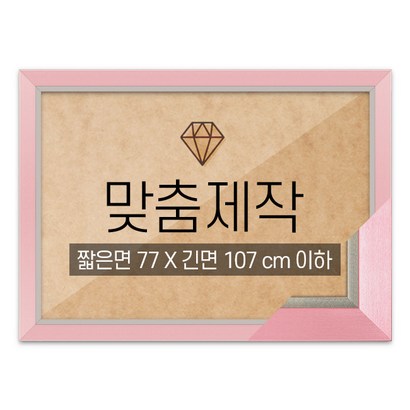 보석십자수 맞춤액자 고급형 모던핑크 짧은면 77긴면 107 이하