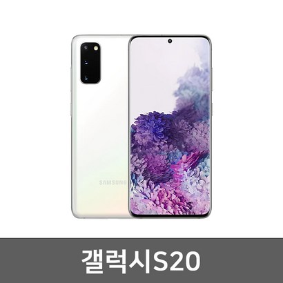 삼성 갤럭시S20 S급 완전깨끗 중고폰 공기계 알뜰폰 / 유심만 꽂으면 사용가능!