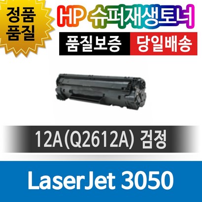 H프린터 aserJet 3050 재생토너 환카트리지 비정품토너 Q2612A 검정