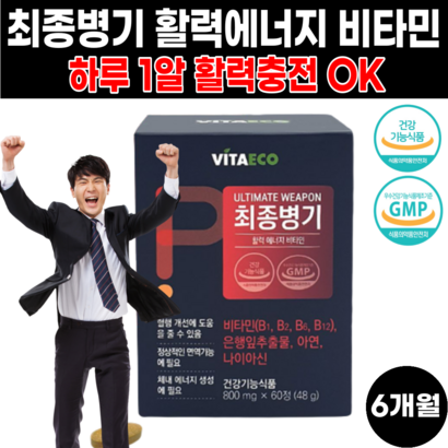 직장인 수험생 40대 50대 남성 활력 비타민B 비타민삐 비타민 삐군 고함량 수용성 삐6 삐3 삐균 삐12 B1 B2 B6 B12 은행잎 추출물 아연 나이아신 마카 타우린