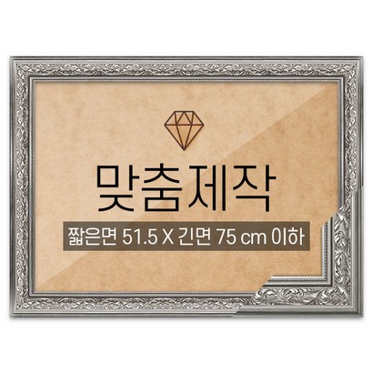 보석십자수 맞춤액자 프리미엄 클래식실버 짧은면 515긴면 75 이하
