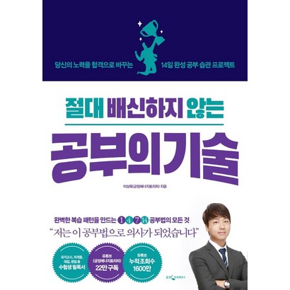 절대 배신하지 않는 공부의 기술:당신의 노력을 합격으로 바꾸는 14일 완성 공부 습관 프로젝트 리뷰후기