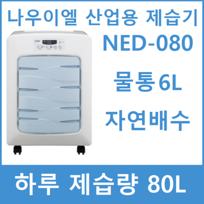 나우이엘 NED-080 산업용 제습기 제습량 80L 리뷰후기