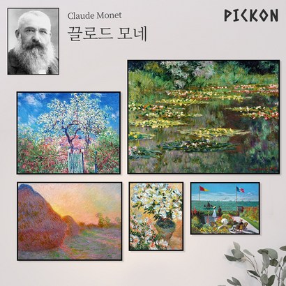 픽콘 클로드 모네 명화액자 명화컬렉션 5종액자 실제같은 질감처리