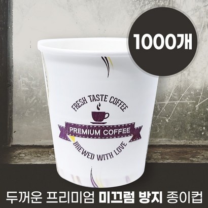 국내생산 무형광 프리미엄 미끄럼방지 두꺼운 종이컵 1BOX 천연펄프 일회용종이컵 테이크아웃컵 종이컵1000개 종이컵 리뷰 후기