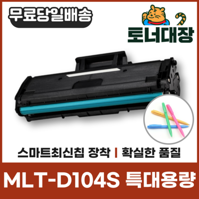 삼성 T-D104S 특대용량 최신칩 재생토너 -1660 1665 1661 1865 SCX3210 사은품지급