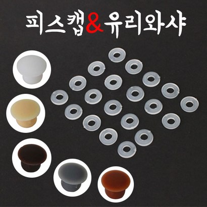 철물프렌드 피스캡 피스마감 8파이 10파이 유리와샤