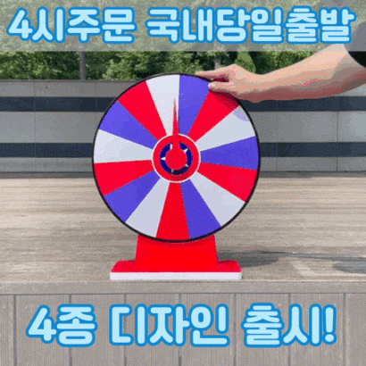 빙글빙글 룰렛 원판 돌리기 뽑기판 돌림판 뽑기 추첨기 중형