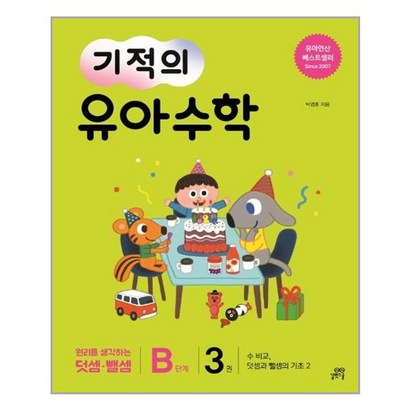 기적의 유아 수학 B단계 3:수 비교 덧셈과 뺄셈의 기초 2 | 원리를 생각하는 덧셈ㆍ뺄셈