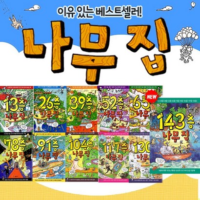 나무집 시리즈 전11권 13층-143층