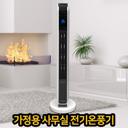 와이투에스 온풍기 가정용 사무실 10평형 TC 전기온풍기 저소음