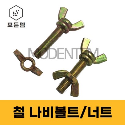 철 나비볼트 나비너트 손잡이볼트 손잡이너트