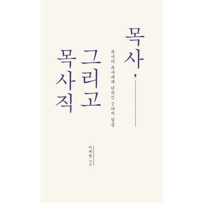 목사 그리고 목사직:목사가 목사에게 던지는 7가지 질문