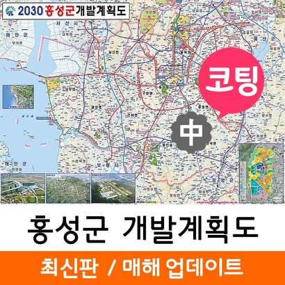 지도코리아 홍성군 개발계획도 150* 코팅 중형 리뷰후기