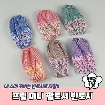 사무용 꽃무늬 미니토시 프릴 여성 반토시