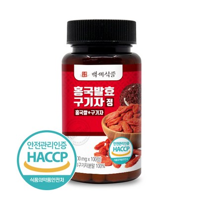 백세식품 홍국발효구기자정 100정 HACC 인증제품