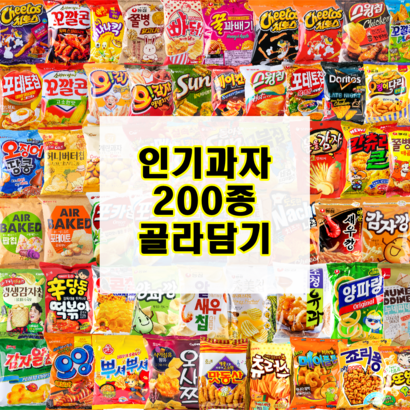 과자골라담기 200종 오뜨 크럼블 하양송이 꼬북칩 초코츄러스 옥수수깡 에이스 프링글스 초코파이 프레첼 촉촉한 초코칩 오레오 홈런볼 허니버터칩 포카칩 카스타드 버터쿠키 오예스 새우깡