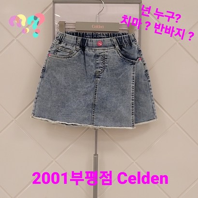 셀덴 부평점 21'NEW 치마야 반바지야 데님랩스커트 리뷰후기