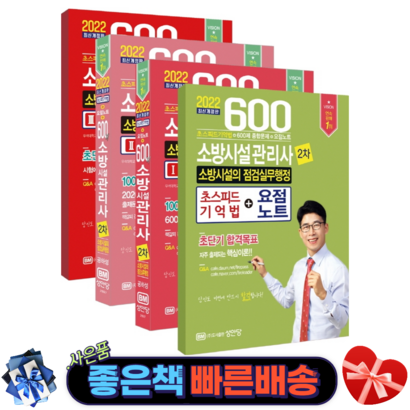 2022 600제 소방시설관리사 2차 소방시설의 점검실무행정 전4권/ 성안당