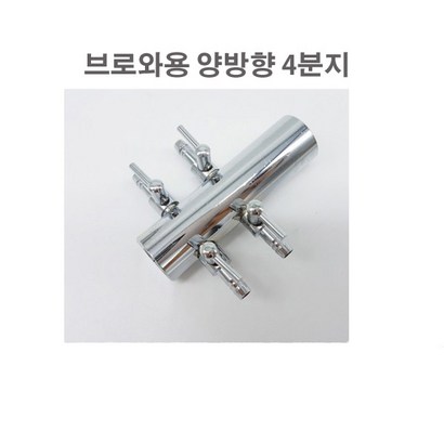 브로와 4분지 양방향 분지 에어조절기 에어분배기 브로와용품 스테인레스4분지 스텐4분지