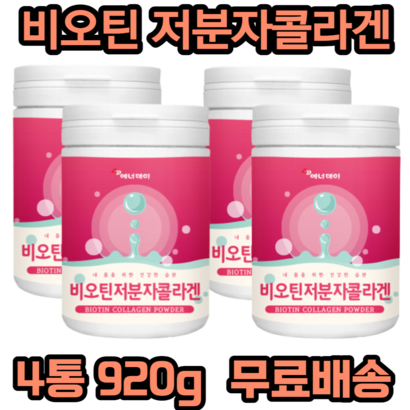 비오틴저분자콜라겐 비오틴 저 분자 콜라겐 피쉬콜라겐 펩타이드 저분자콜라겐 석류 착즙분말 아미노산 히알루론산 로이신 류신 글루타민 아르지닌 아미노믹스