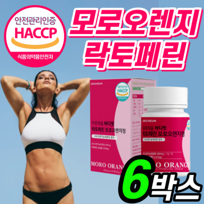 식약청 인정 모로 블러드 오렌지 락토페린 알약 형 캡슐 모양 정 c 모노 모르 이탈리아 분말 가루 효소 파우더 칼로리 홈쇼핑 뱃살 체지방 내장 복부 지방 분말 보조제 사은품