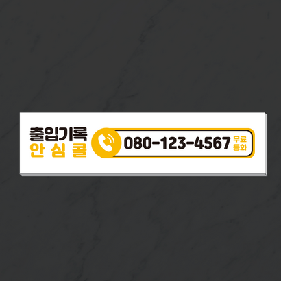 더굿데이 주문제작 코로나 전화스티커 전화번안내판 출입기록 방문기록 코로나전화 알림스티커 전화인증 안심콜 전화번판 시트지 인쇄 출력 표지판 방수스티커 리뷰후기