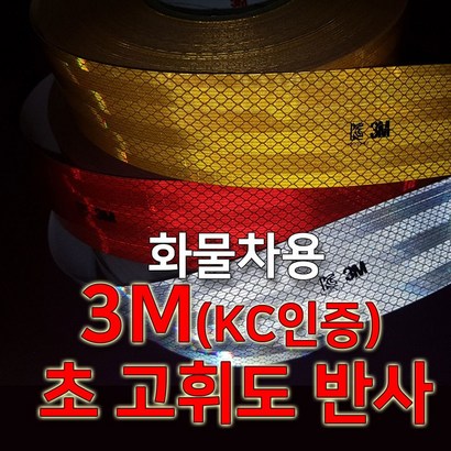 초 고휘도 반사테이프 화물차용