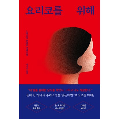 요리코를 위해:노리즈키 린타로 장편소설