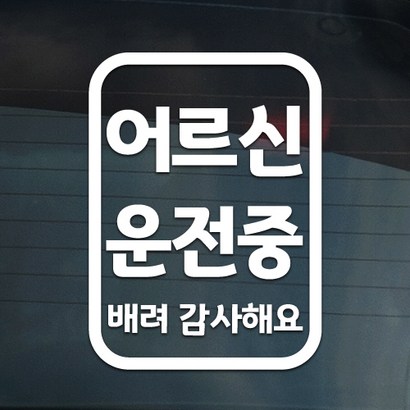 더굿데이 어르신 운전 할아버지 할머니 강아지 도그 차량 스티커 13종