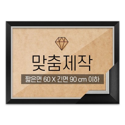 보석십자수 맞춤액자 고급형 모던블랙 짧은면 60긴면 90 이하