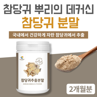 참당귀분말 데커신 참당귀추출분말 뉴트라젠 국산 국내산 참당귀 분말 가루 nutraen 당귀 데커신 가루 분말 추출물 데카신 대커신