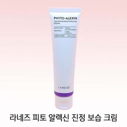 라네즈 피토알렉신 진정 보습 크림